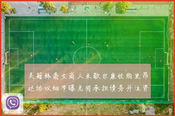 美籍韩裔女商人米歇尔康收购里昂达协议细节曝光将承担债务并注资