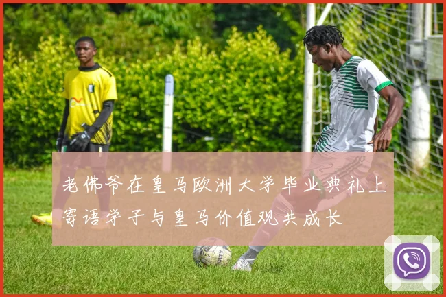 老佛爷在皇马欧洲大学毕业典礼上寄语学子与皇马价值观共成长