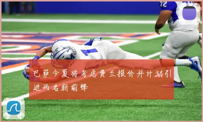 巴萨今夏将考虑费兰报价并计划引进两名新前锋