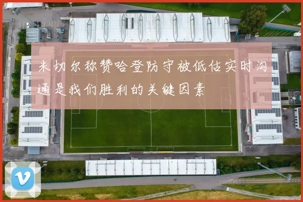 米切尔称赞哈登防守被低估实时沟通是我们胜利的关键因素