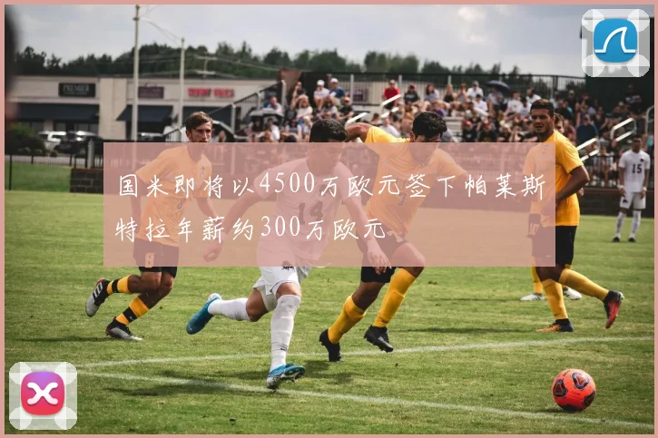 国米即将以4500万欧元签下帕莱斯特拉年薪约300万欧元