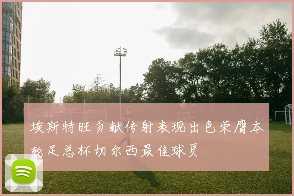 埃斯特旺贡献传射表现出色荣膺本轮足总杯切尔西最佳球员