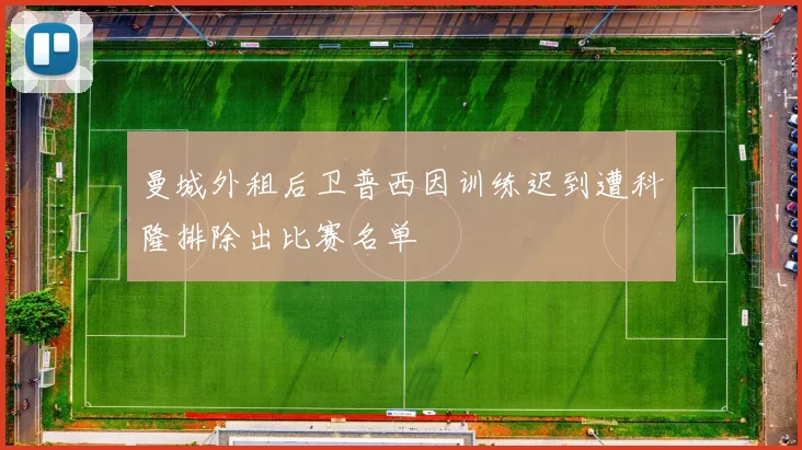 曼城外租后卫普西因训练迟到遭科隆排除出比赛名单