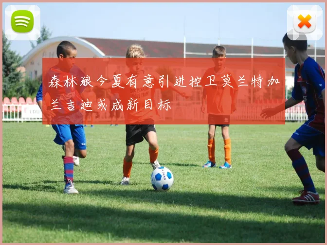 森林狼今夏有意引进控卫莫兰特加兰吉迪或成新目标