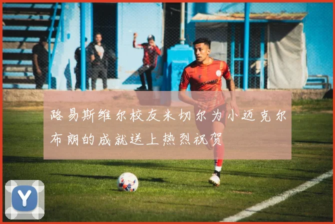 路易斯维尔校友米切尔为小迈克尔布朗的成就送上热烈祝贺